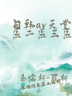 日韩av天堂一区二区三区在线