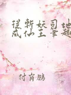 从斩妖司地牢杀成仙王笔趣阁