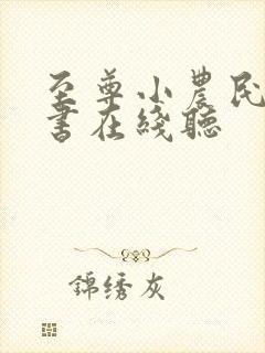 至尊小农民有声书在线听