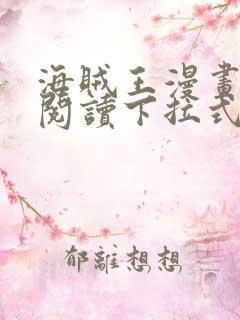 海贼王漫画免费阅读下拉式六漫画