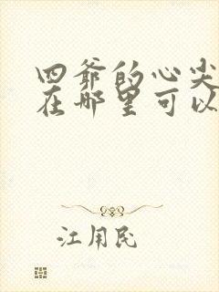 四爷的心尖宠妃在哪里可以看