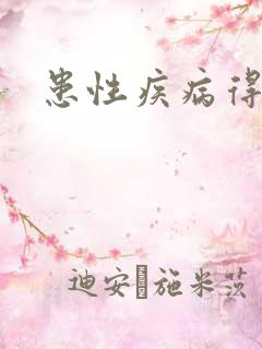 患性疾病得症状
