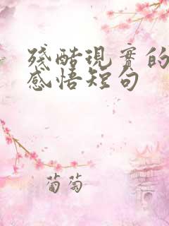 残酷现实的人生感悟短句