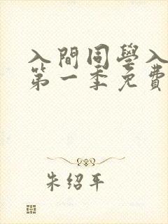 入间同学入魔了第一季免费观看全集动漫