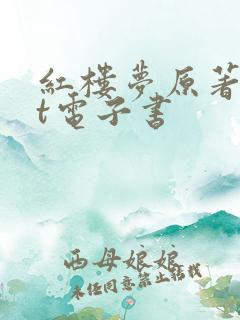红楼梦原著txt电子书