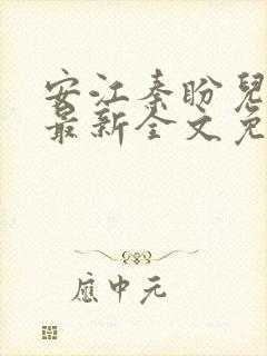 安江秦盼儿小说最新全文免费阅读