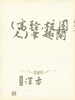 (高干,校园多人)笔趣阁