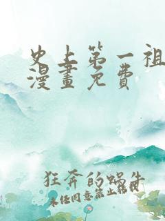史上第一祖师爷漫画免费