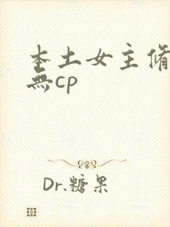 本土女主修仙文无cp