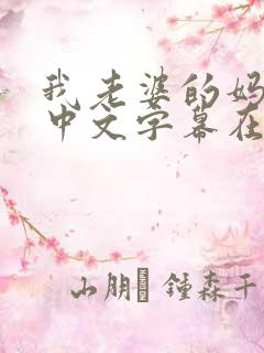 我老婆的妈妈2中文字幕在线观看