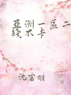 亚洲一区二区在线不卡