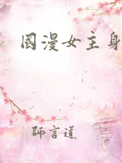 国漫女主身材