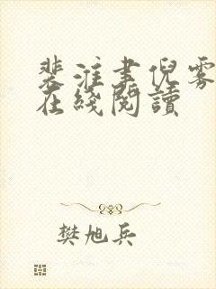 裴淮聿倪雾全文在线阅读
