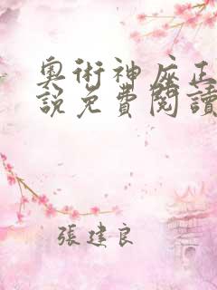 奥术神座正版小说免费阅读