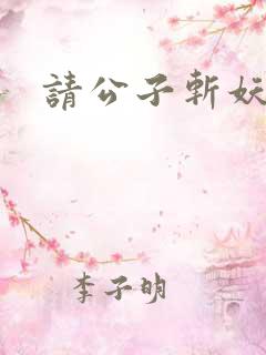 请公子斩妖听书