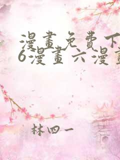 漫画免费下拉式6漫画六漫画