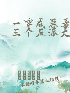 一穿成恶毒后娘三个反派大佬团宠我