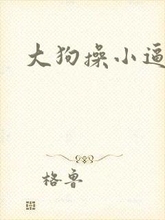 大狗操小逼