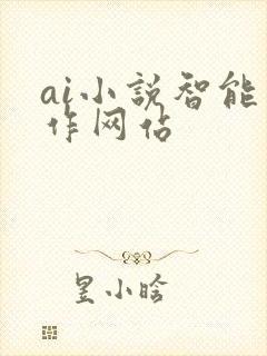 ai小说智能写作网站