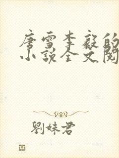 唐雪李毅的重生小说全文阅读