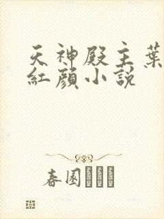 天神殿主叶凡宋红颜小说