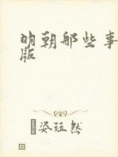 明朝那些事增补版