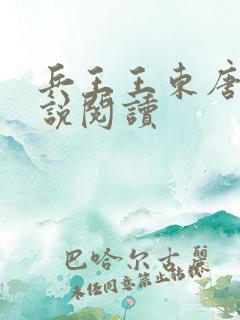 兵王王东唐潇小说阅读 兵王王东唐潇小说阅读