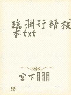 临渊行精校版全本txt 临渊行精校版全本txt