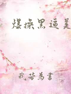 爆操黑逼美女