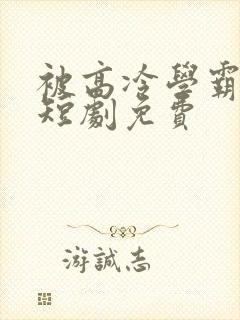 被高冷学霸求娶短剧免费