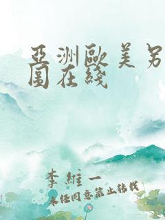 亚洲欧美另类色图在线