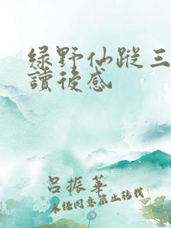 绿野仙踪三年级读后感