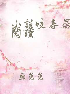 小说咬春靥免费阅读