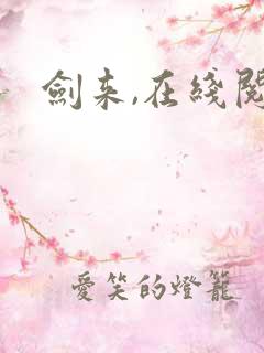 剑来,在线阅读