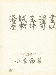 海贼王漫画用什么软件可以免费观看