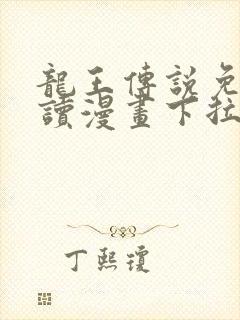 龙王传说免费阅读漫画下拉式