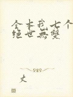 全本我七个姐姐绝世无双
