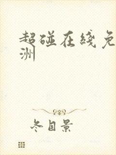 超碰在线免费亚洲