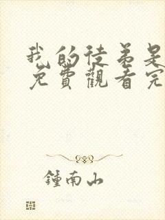 我的徒弟是女帝免费观看完整版