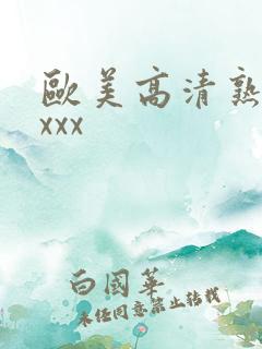 欧美高清熟妇xxxx