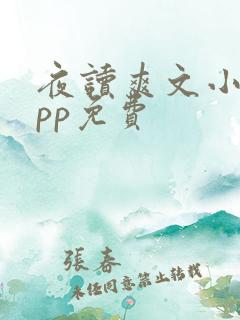 夜读爽文小说app免费