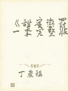 《甜蜜惩罚》第一季完整版在线观看免费 《甜蜜惩罚》第一季完整版在线观看免费