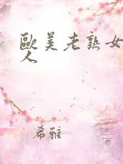 欧美老熟女老女人