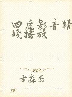 四虎影音精品在线播放