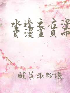 水边之夜漫画免费漫画页面在线看漫画下拉式