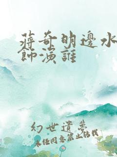 蒋奇明边水往事饰演谁