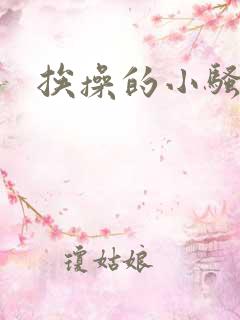 挨操的小骚货