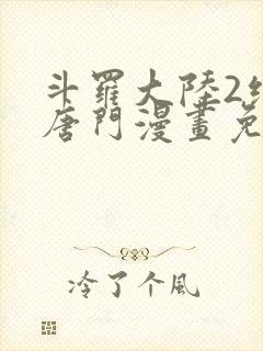 斗罗大陆2绝世唐门漫画免费下拉式6漫画