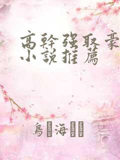 高干强取豪夺文小说推荐