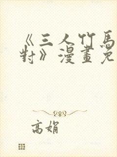 《三人竹马出一对》漫画免费阅读